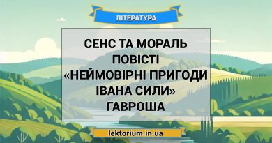 Сенс та мораль повісті «Неймовірні пригоди Івана Сили» Гавроша