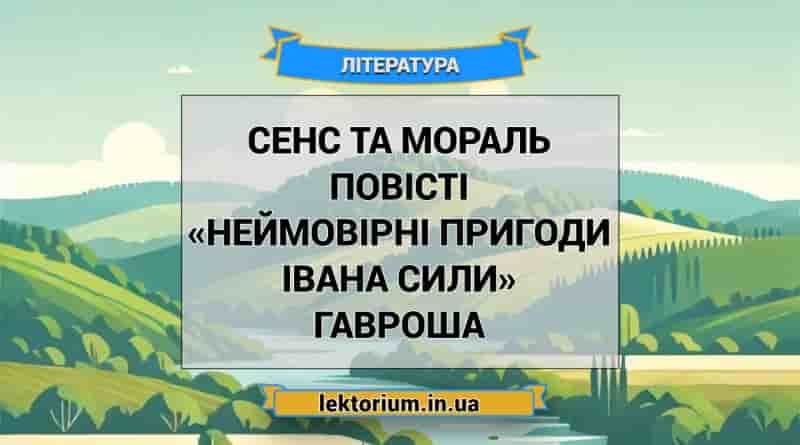Сенс та мораль повісті «Неймовірні пригоди Івана Сили» Гавроша