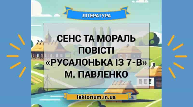 Сенс та мораль повісті «Русалонька із 7-В» М. Павленко