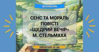 Сенс та мораль повісті «Щедрий вечір» М. Стельмаха