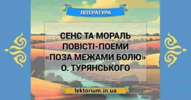 Сенс та мораль повісті-поеми «Поза межами болю» О. Турянського