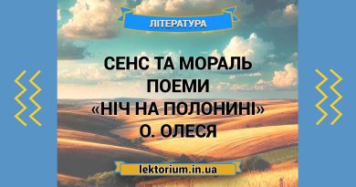 Сенс та мораль поеми «Ніч на полонині» О. Олеся