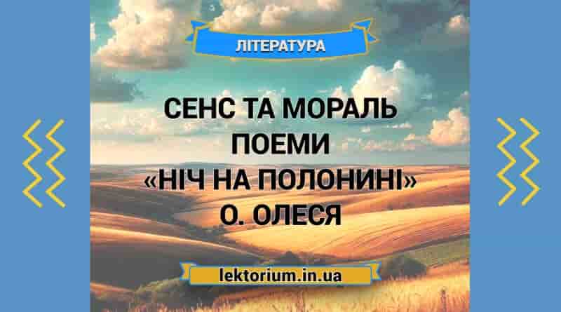Сенс та мораль поеми «Ніч на полонині» О. Олеся