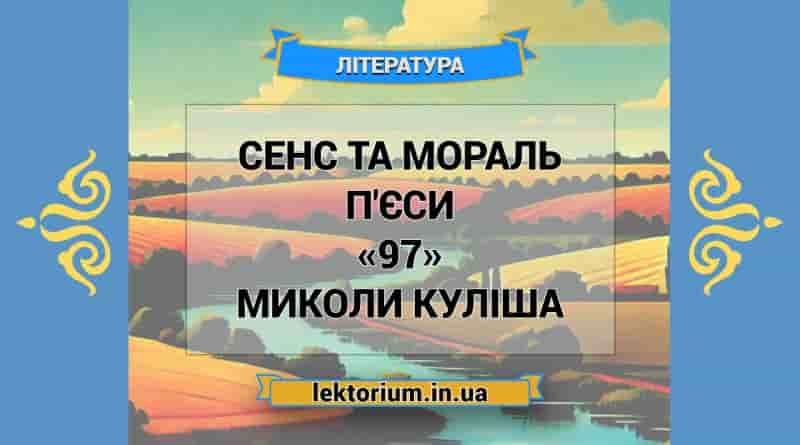 Сенс та мораль п'єси «97» Миколи Куліша