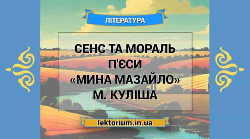 Сенс та мораль п'єси «Мина Мазайло» М. Куліша