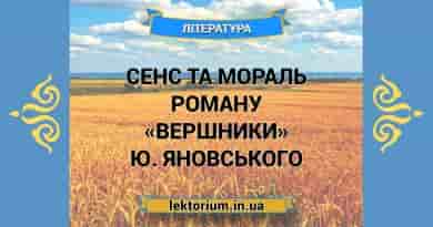 Сенс та мораль роману «Вершники» Ю. Яновського
