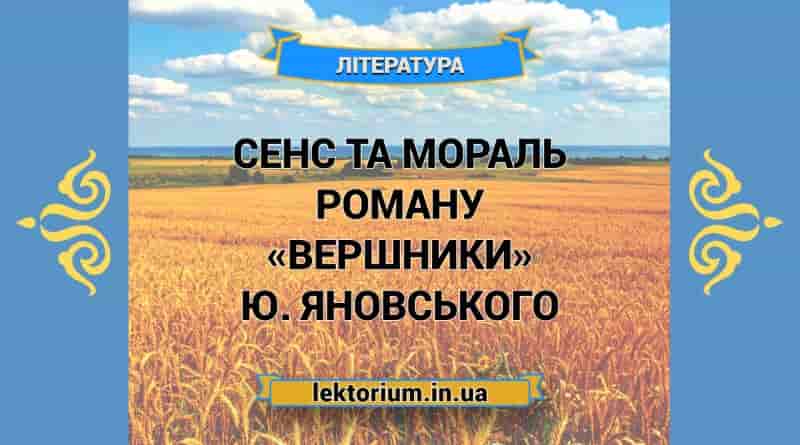 Сенс та мораль роману «Вершники» Ю. Яновського