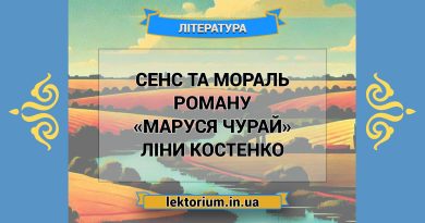 Сенс та мораль роману «Маруся Чурай» Ліни Костенко