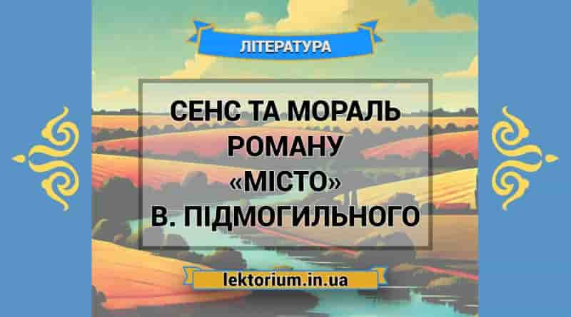 Сенс та мораль роману «Місто» В. Підмогильного