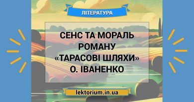Сенс та мораль роману «Тарасові шляхи» О. Іваненко