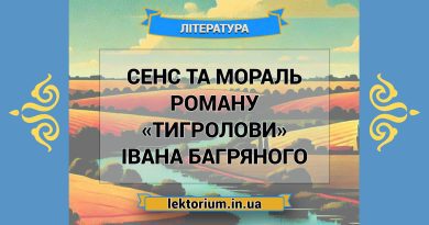 Сенс та мораль роману «Тигролови» Івана Багряного