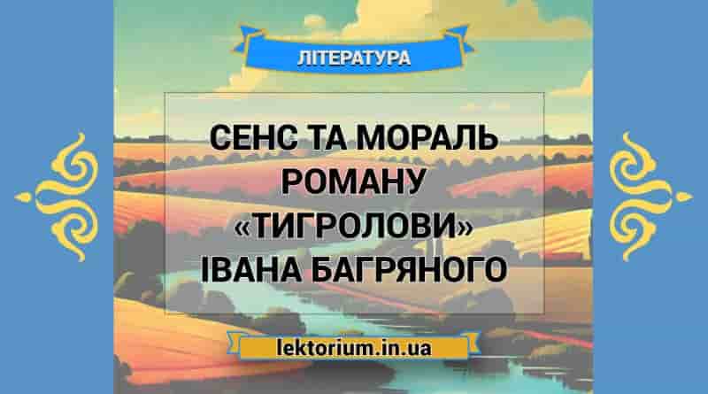 Сенс та мораль роману «Тигролови» Івана Багряного