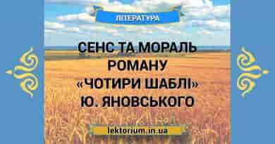 Сенс та мораль роману «Чотири шаблі» Ю. Яновського