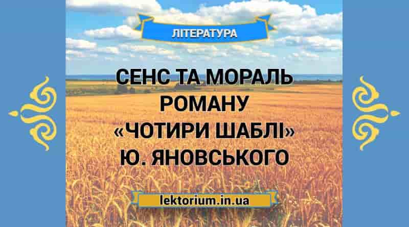 Сенс та мораль роману «Чотири шаблі» Ю. Яновського