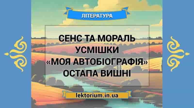 Сенс та мораль усмішки «Моя автобіографія» Остапа Вишні