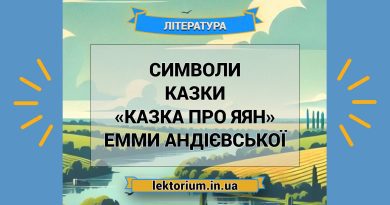 Символи казки «Казка про яян» Емми Андієвської