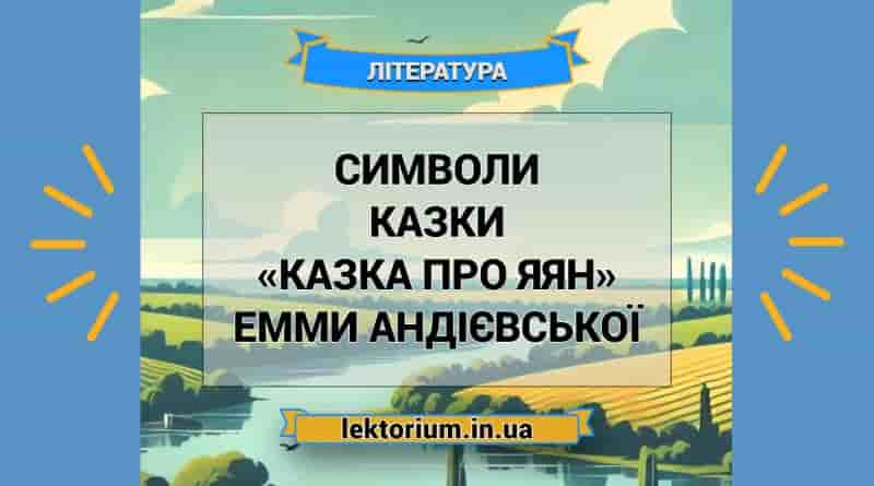 Символи казки «Казка про яян» Емми Андієвської