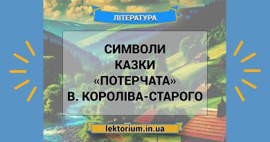 Символи казки «Потерчата» В. Короліва-Старого