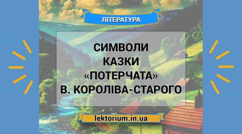 Символи казки «Потерчата» В. Короліва-Старого