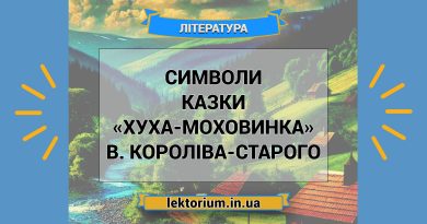 Символи казки «Хуха-Моховинка» В. Короліва-Старого