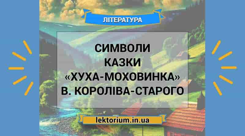 Символи казки «Хуха-Моховинка» В. Короліва-Старого