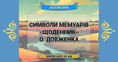 Символи мемуарів «Щоденник» О. Довженка