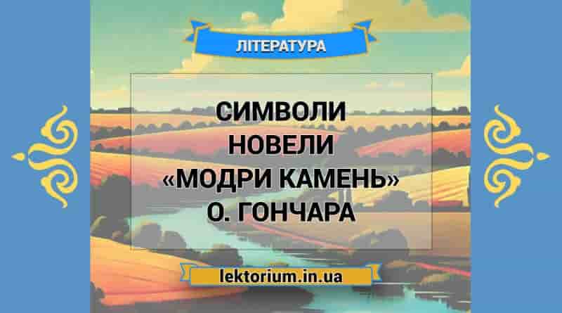 Символи новели «Модри Камень» О. Гончара