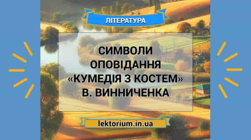 Символи оповідання «Кумедія з Костем» В. Винниченка