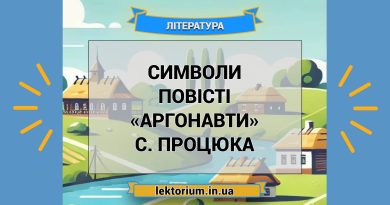 Символи повісті «Аргонавти» С. Процюка