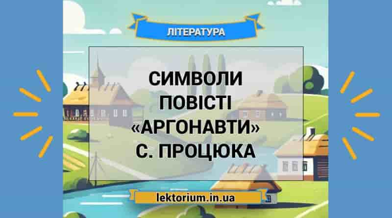 Символи повісті «Аргонавти» С. Процюка