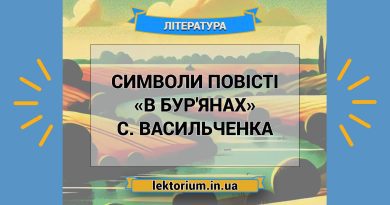 Символи повісті «В бур'янах» С. Васильченка