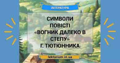 Символи повісті «Вогник далеко в степу» Г. Тютюнника