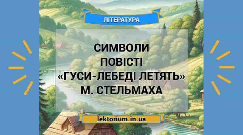 Символи повісті «Гуси-лебеді летять» М. Стельмаха