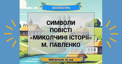 Символи повісті «Миколчині історії» М. Павленко