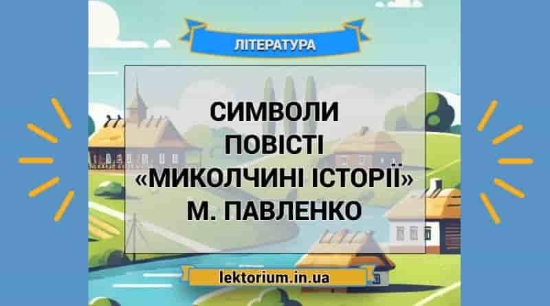 Символи повісті «Миколчині історії» М. Павленко