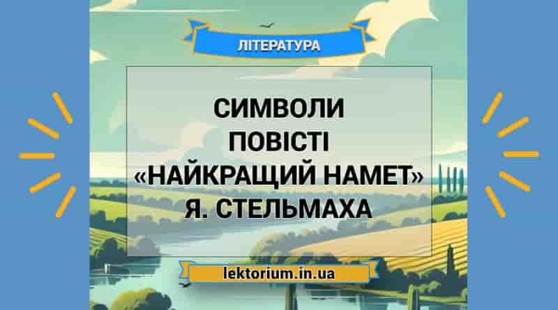 Символи повісті «Найкращий намет» Я. Стельмаха