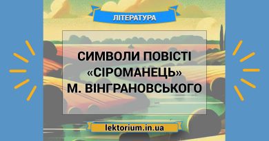 Символи повісті «Сіроманець» М. Вінграновського