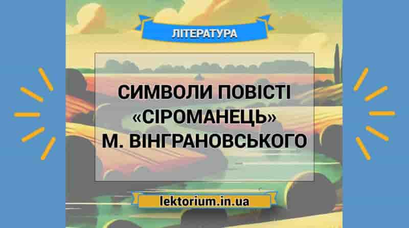 Символи повісті «Сіроманець» М. Вінграновського