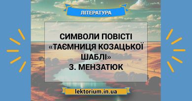 Символи повісті «Таємниця козацької шаблі» З. Мензатюк