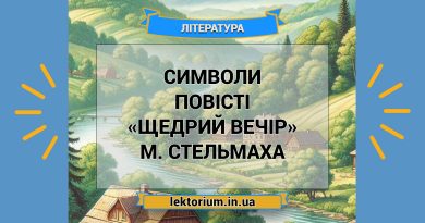 Символи повісті «Щедрий вечір» М. Стельмаха