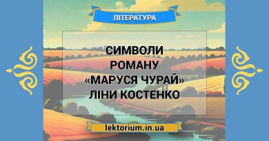 Символи роману «Маруся Чурай» Ліни Костенко