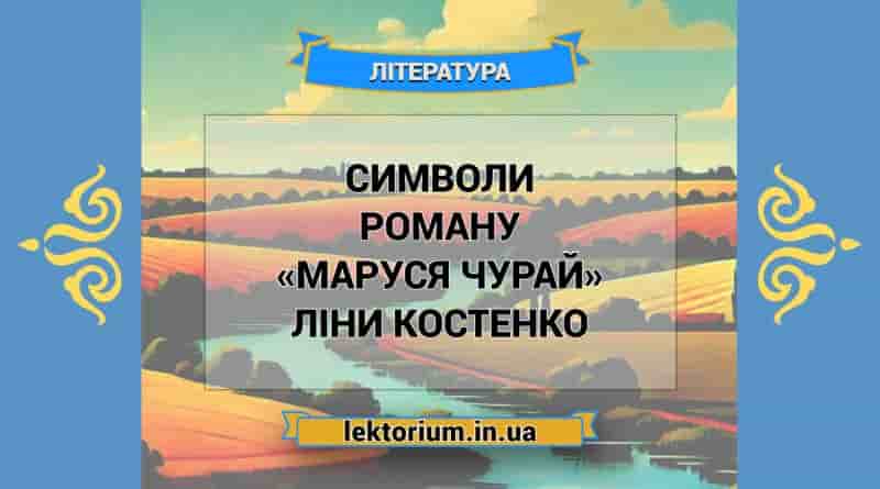 Символи роману «Маруся Чурай» Ліни Костенко