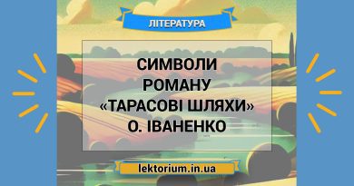 Символи роману «Тарасові шляхи» О. Іваненко