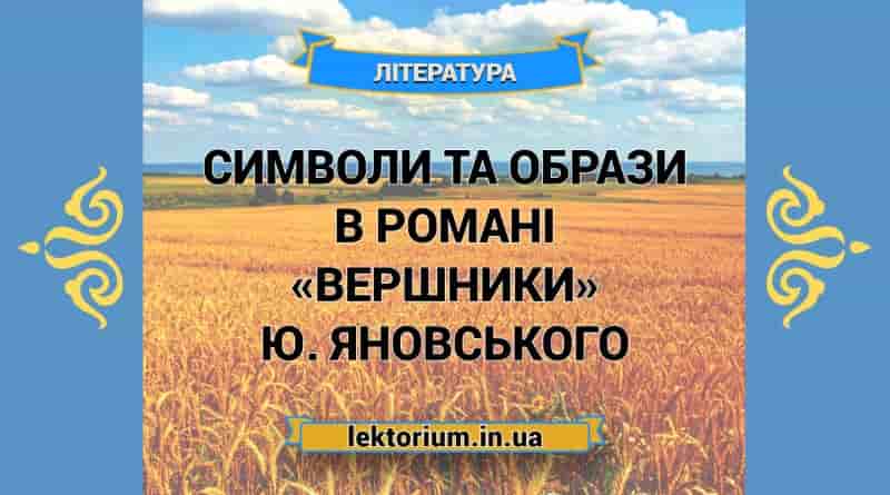 Символи та образи в романі «Вершники» Ю. Яновського