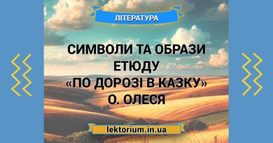 Символи та образи етюду «По дорозі в Казку» О. Олеся