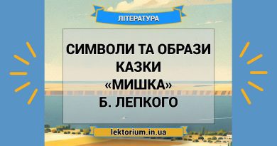 Символи та образи казки «Мишка» Б. Лепкого