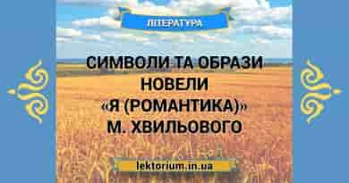 Символи та образи новели «Я (Романтика)» М. Хвильового