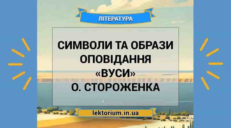 Символи та образи оповідання «Вуси» О. Стороженка