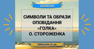 Символи та образи оповідання «Голка» О. Стороженка