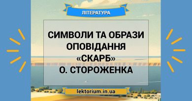Символи та образи оповідання «Скарб» О. Стороженка